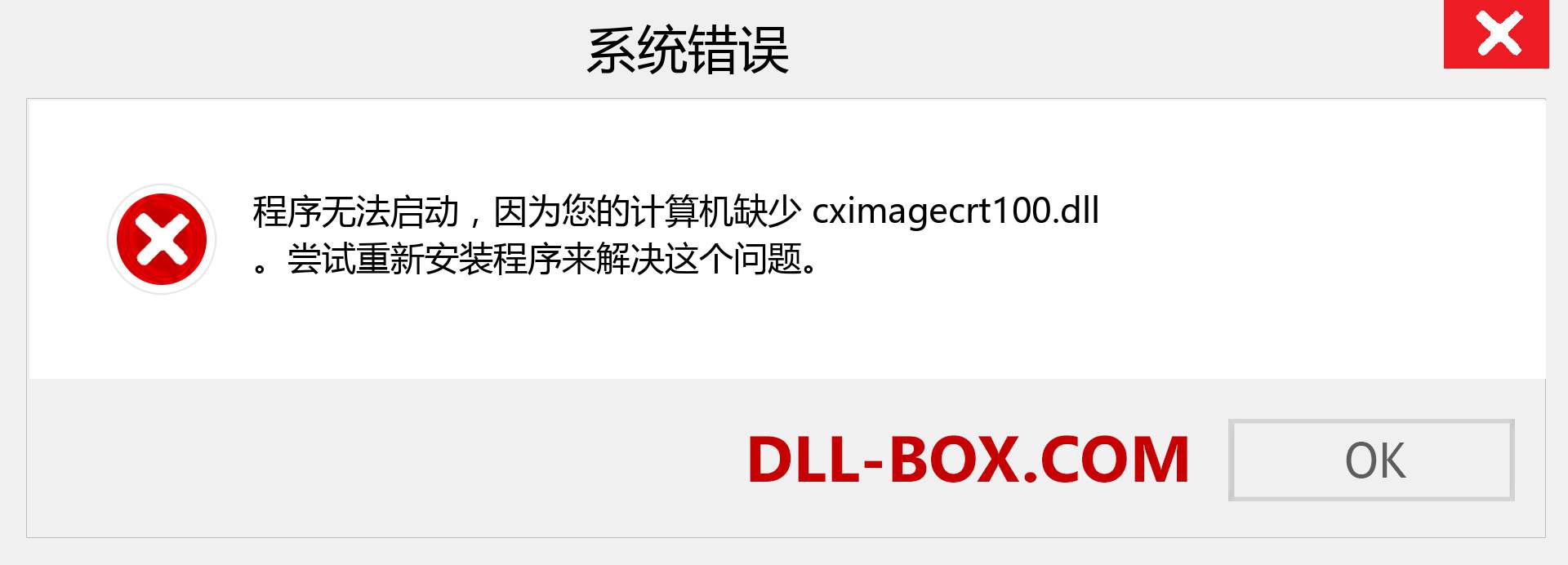 cximagecrt100.dll 文件丢失？。 适用于 Windows 7、8、10 的下载 - 修复 Windows、照片、图像上的 cximagecrt100 dll 丢失错误